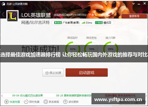 选择最佳游戏加速器排行榜 让你轻松畅玩国内外游戏的推荐与对比