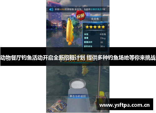 动物餐厅钓鱼活动开启全新招租计划 提供多种钓鱼场地等你来挑战