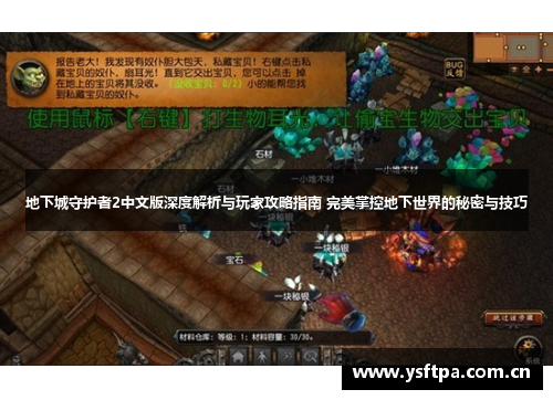 地下城守护者2中文版深度解析与玩家攻略指南 完美掌控地下世界的秘密与技巧