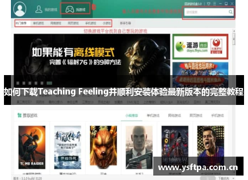 如何下载Teaching Feeling并顺利安装体验最新版本的完整教程