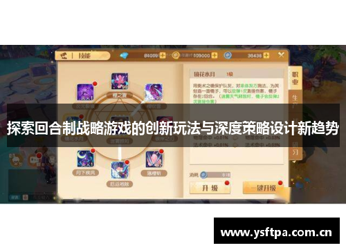 探索回合制战略游戏的创新玩法与深度策略设计新趋势