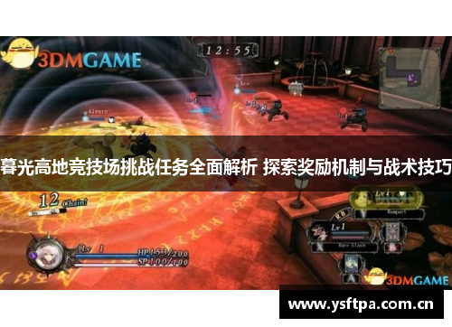 暮光高地竞技场挑战任务全面解析 探索奖励机制与战术技巧
