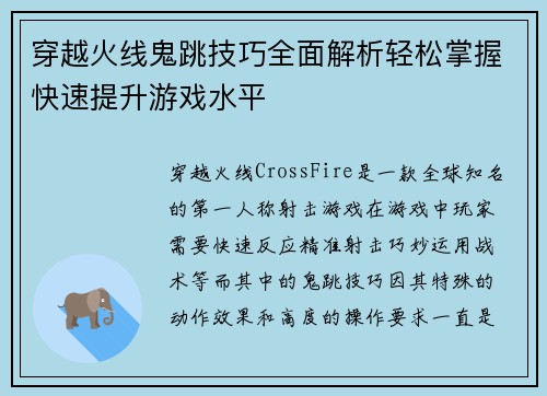 穿越火线鬼跳技巧全面解析轻松掌握快速提升游戏水平