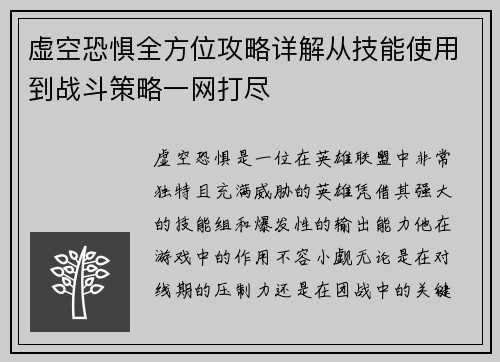 虚空恐惧全方位攻略详解从技能使用到战斗策略一网打尽