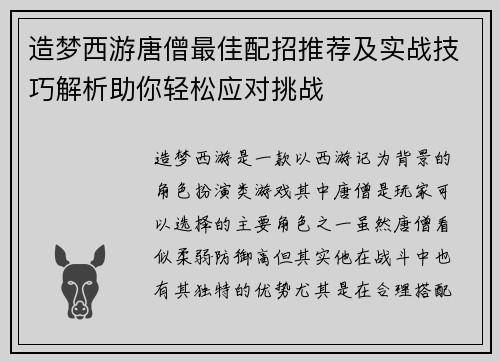 造梦西游唐僧最佳配招推荐及实战技巧解析助你轻松应对挑战