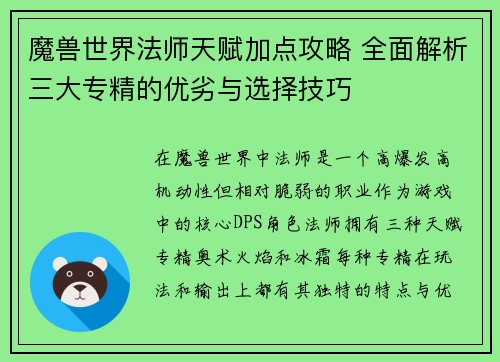 魔兽世界法师天赋加点攻略 全面解析三大专精的优劣与选择技巧