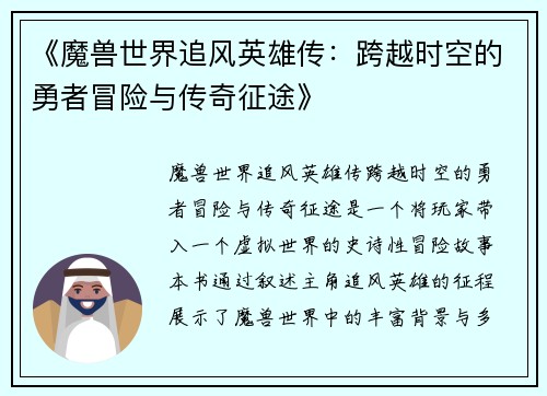《魔兽世界追风英雄传：跨越时空的勇者冒险与传奇征途》