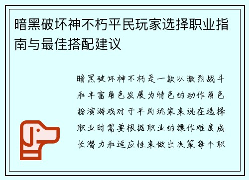 暗黑破坏神不朽平民玩家选择职业指南与最佳搭配建议