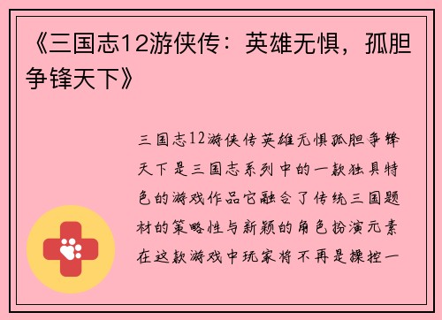 《三国志12游侠传：英雄无惧，孤胆争锋天下》