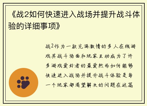 《战2如何快速进入战场并提升战斗体验的详细事项》