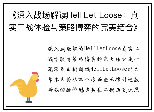 《深入战场解读Hell Let Loose：真实二战体验与策略博弈的完美结合》
