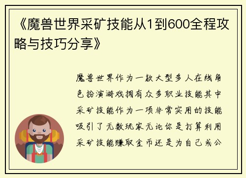 《魔兽世界采矿技能从1到600全程攻略与技巧分享》