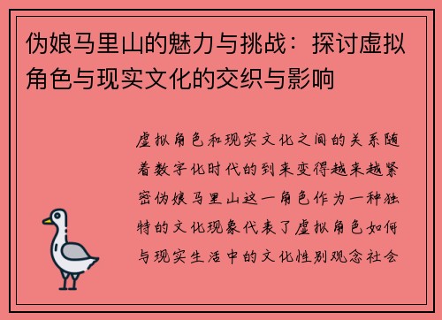 伪娘马里山的魅力与挑战：探讨虚拟角色与现实文化的交织与影响
