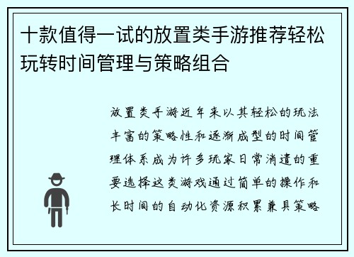 十款值得一试的放置类手游推荐轻松玩转时间管理与策略组合