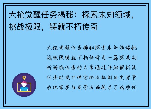 大枪觉醒任务揭秘：探索未知领域，挑战极限，铸就不朽传奇