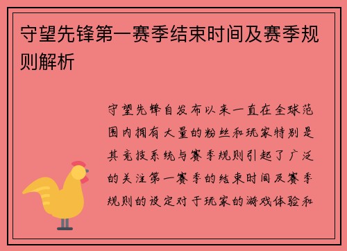 守望先锋第一赛季结束时间及赛季规则解析