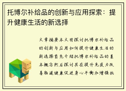 托博尔补给品的创新与应用探索：提升健康生活的新选择