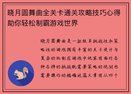 晓月圆舞曲全关卡通关攻略技巧心得助你轻松制霸游戏世界