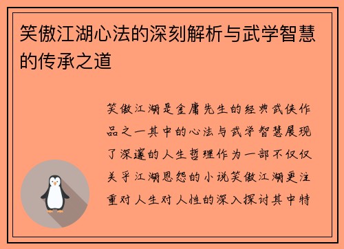 笑傲江湖心法的深刻解析与武学智慧的传承之道
