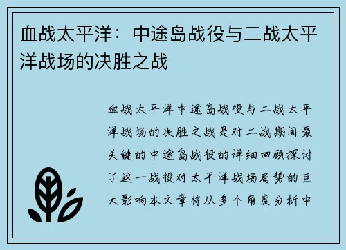 血战太平洋：中途岛战役与二战太平洋战场的决胜之战