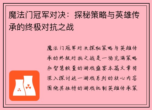 魔法门冠军对决：探秘策略与英雄传承的终极对抗之战