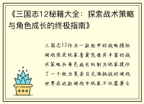 《三国志12秘籍大全：探索战术策略与角色成长的终极指南》