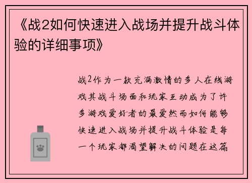 《战2如何快速进入战场并提升战斗体验的详细事项》