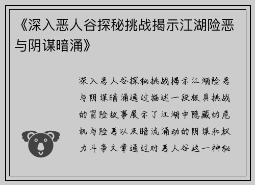《深入恶人谷探秘挑战揭示江湖险恶与阴谋暗涌》