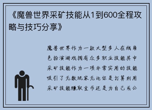 《魔兽世界采矿技能从1到600全程攻略与技巧分享》