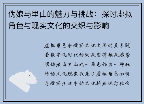 伪娘马里山的魅力与挑战：探讨虚拟角色与现实文化的交织与影响
