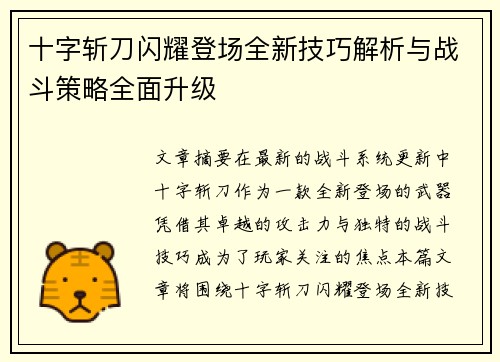 十字斩刀闪耀登场全新技巧解析与战斗策略全面升级