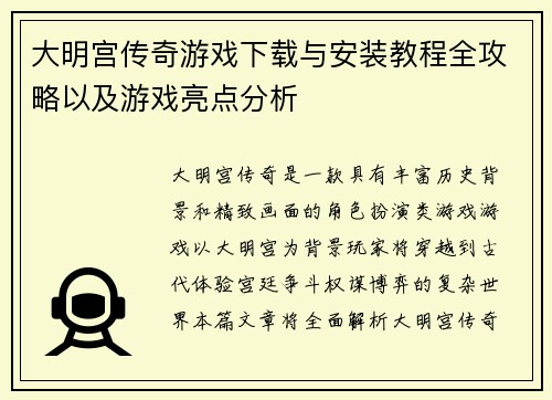 大明宫传奇游戏下载与安装教程全攻略以及游戏亮点分析