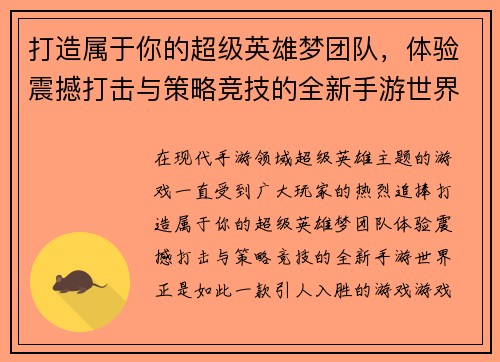 打造属于你的超级英雄梦团队，体验震撼打击与策略竞技的全新手游世界