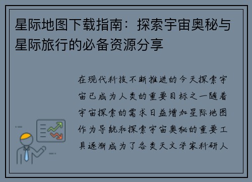 星际地图下载指南：探索宇宙奥秘与星际旅行的必备资源分享