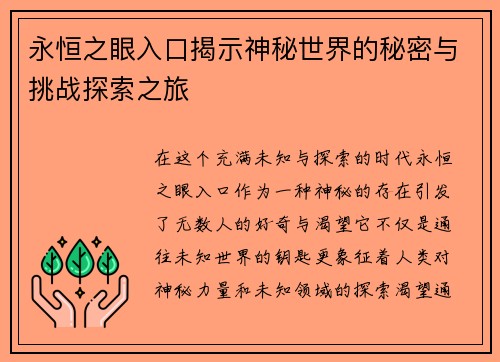 永恒之眼入口揭示神秘世界的秘密与挑战探索之旅