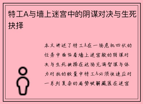 特工A与墙上迷宫中的阴谋对决与生死抉择