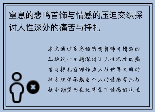 窒息的悲鸣首饰与情感的压迫交织探讨人性深处的痛苦与挣扎