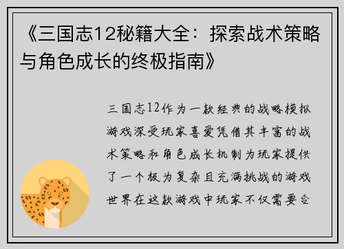 《三国志12秘籍大全：探索战术策略与角色成长的终极指南》