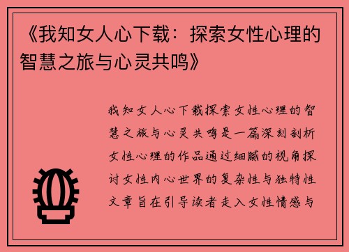 《我知女人心下载：探索女性心理的智慧之旅与心灵共鸣》