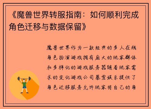 《魔兽世界转服指南：如何顺利完成角色迁移与数据保留》