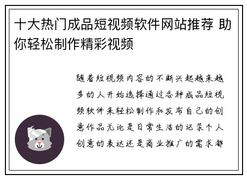 十大热门成品短视频软件网站推荐 助你轻松制作精彩视频
