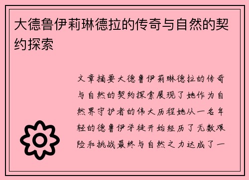 大德鲁伊莉琳德拉的传奇与自然的契约探索