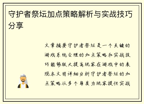 守护者祭坛加点策略解析与实战技巧分享