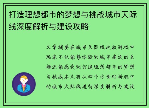 打造理想都市的梦想与挑战城市天际线深度解析与建设攻略
