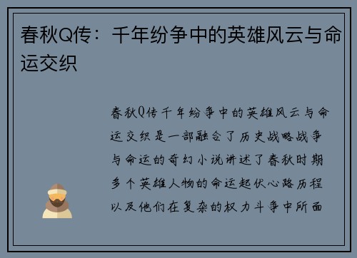 春秋Q传：千年纷争中的英雄风云与命运交织