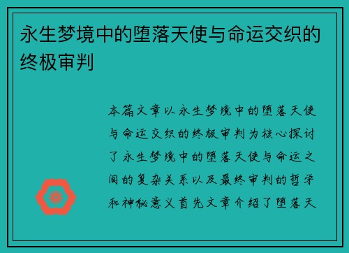 永生梦境中的堕落天使与命运交织的终极审判