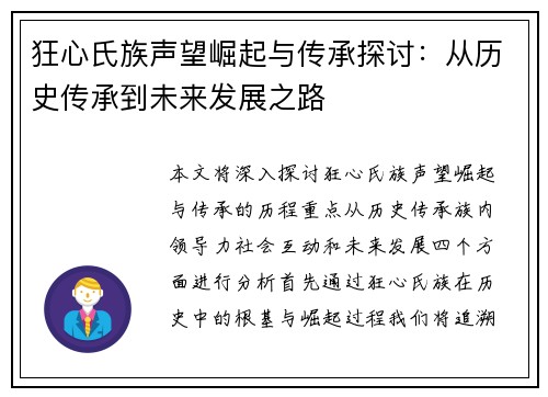 狂心氏族声望崛起与传承探讨：从历史传承到未来发展之路