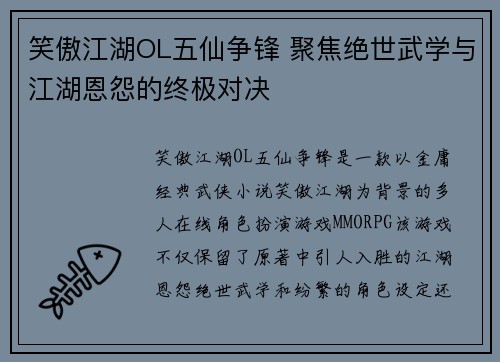 笑傲江湖OL五仙争锋 聚焦绝世武学与江湖恩怨的终极对决