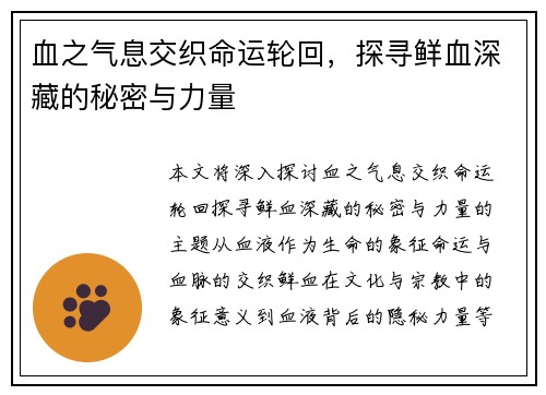 血之气息交织命运轮回，探寻鲜血深藏的秘密与力量