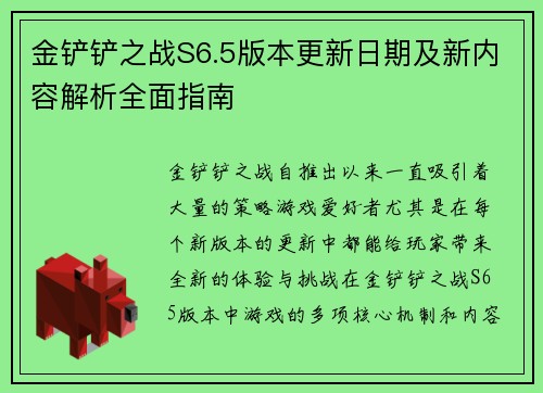金铲铲之战S6.5版本更新日期及新内容解析全面指南